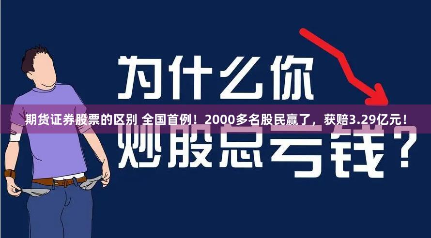 期货证券股票的区别 全国首例！2000多名股民赢了，获赔3.29亿元！