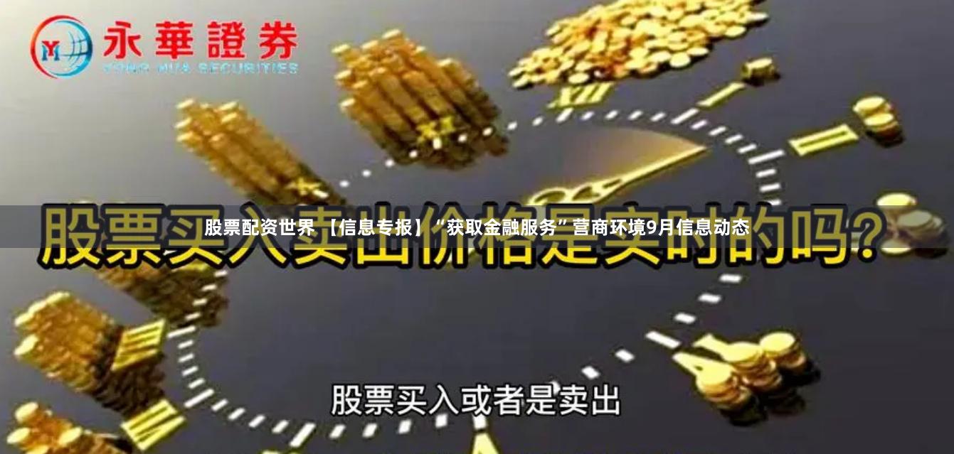 股票配资世界 【信息专报】“获取金融服务”营商环境9月信息动态