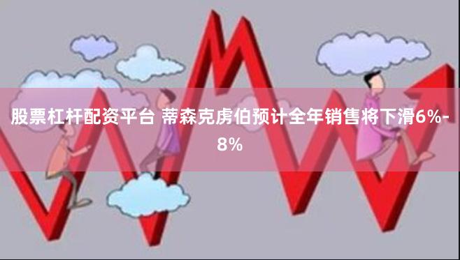 股票杠杆配资平台 蒂森克虏伯预计全年销售将下滑6%-8%