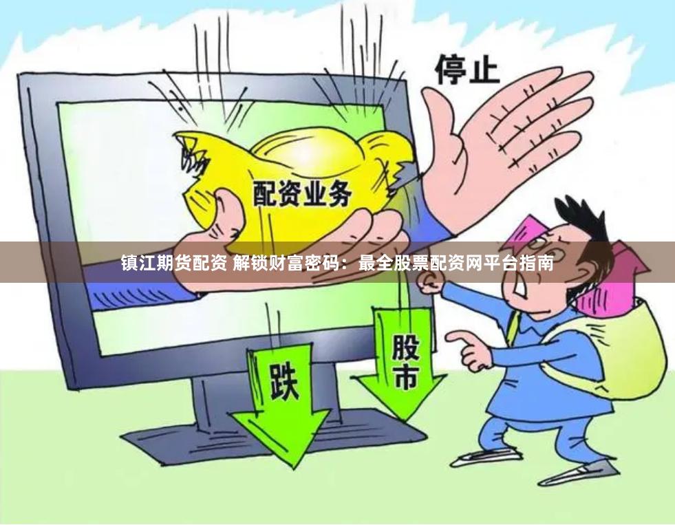 镇江期货配资 解锁财富密码：最全股票配资网平台指南