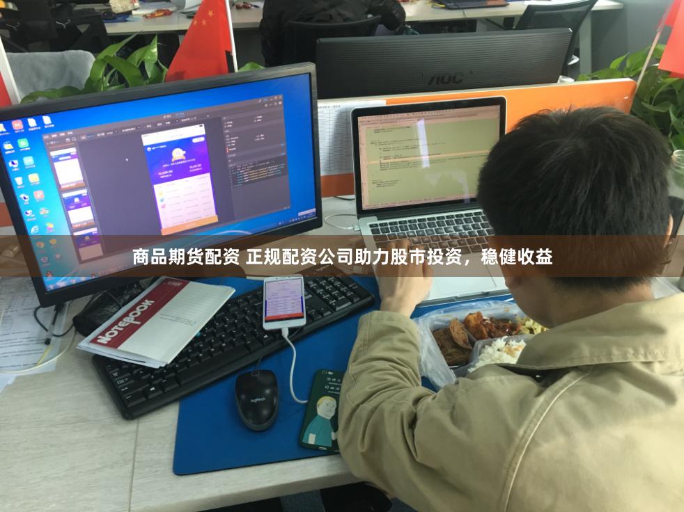 商品期货配资 正规配资公司助力股市投资，稳健收益
