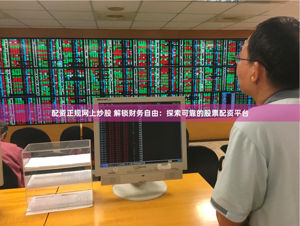 配资正规网上炒股 解锁财务自由：探索可靠的股票配资平台